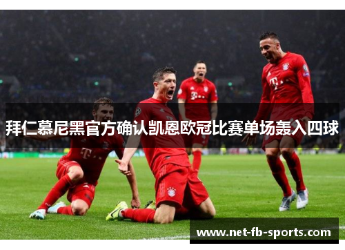 拜仁慕尼黑官方确认凯恩欧冠比赛单场轰入四球