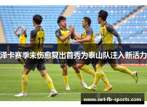 泽卡赛季末伤愈复出首秀为泰山队注入新活力
