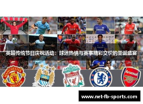 英超传统节日庆祝活动：球迷热情与赛事精彩交织的圣诞盛宴