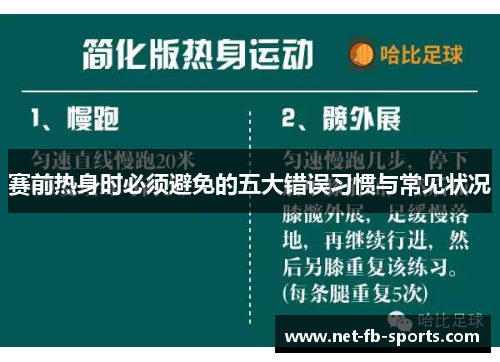 赛前热身时必须避免的五大错误习惯与常见状况