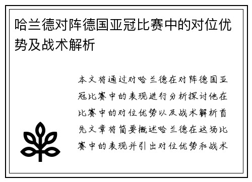 哈兰德对阵德国亚冠比赛中的对位优势及战术解析 哈兰德对阵德国亚冠比赛中的对位优势及战术解析