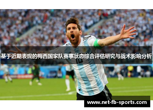基于近期表现的梅西国家队赛事状态综合评估研究与战术影响分析 基于近期表现的梅西国家队赛事状态综合评估研究与战术影响分析