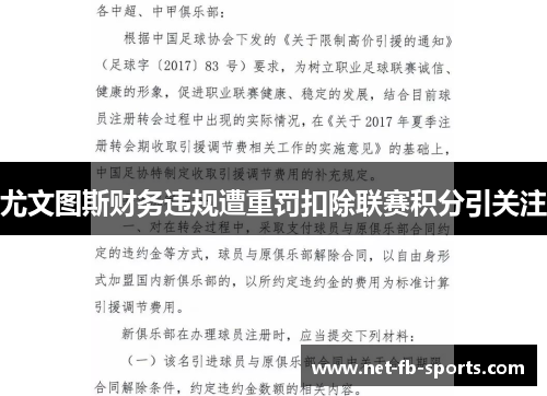 尤文图斯财务违规遭重罚扣除联赛积分引关注 尤文图斯财务违规遭重罚扣除联赛积分引关注