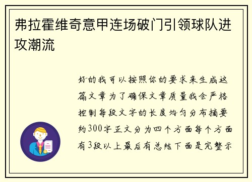 弗拉霍维奇意甲连场破门引领球队进攻潮流
