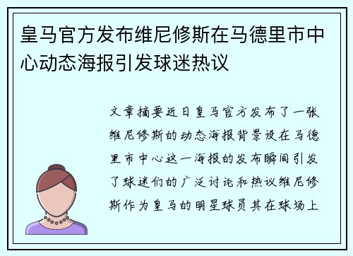 皇马官方发布维尼修斯在马德里市中心动态海报引发球迷热议