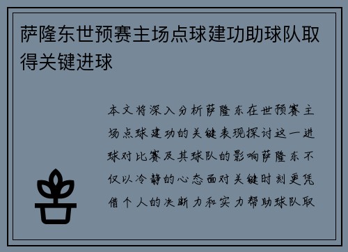 萨隆东世预赛主场点球建功助球队取得关键进球