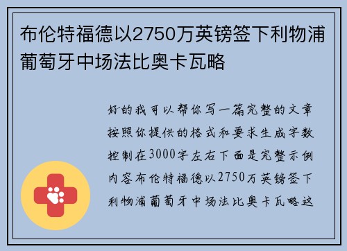 布伦特福德以2750万英镑签下利物浦葡萄牙中场法比奥卡瓦略