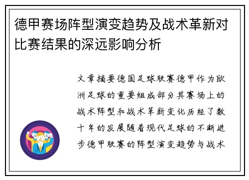 德甲赛场阵型演变趋势及战术革新对比赛结果的深远影响分析