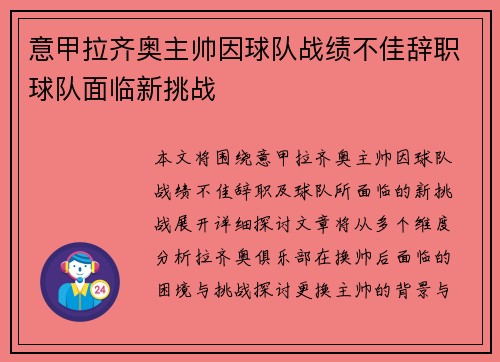 意甲拉齐奥主帅因球队战绩不佳辞职球队面临新挑战