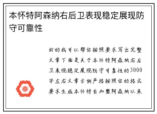 本怀特阿森纳右后卫表现稳定展现防守可靠性