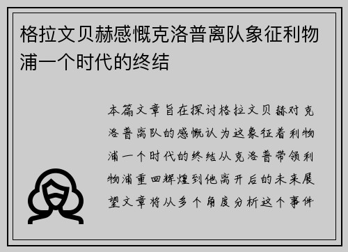 格拉文贝赫感慨克洛普离队象征利物浦一个时代的终结 格拉文贝赫感慨克洛普离队象征利物浦一个时代的终结