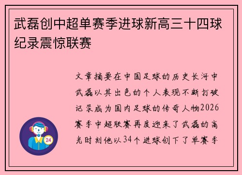 武磊创中超单赛季进球新高三十四球纪录震惊联赛 武磊创中超单赛季进球新高三十四球纪录震惊联赛