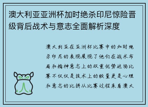 澳大利亚亚洲杯加时绝杀印尼惊险晋级背后战术与意志全面解析深度 澳大利亚亚洲杯加时绝杀印尼惊险晋级背后战术与意志全面解析深度