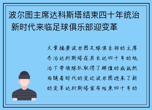 波尔图主席达科斯塔结束四十年统治 新时代来临足球俱乐部迎变革