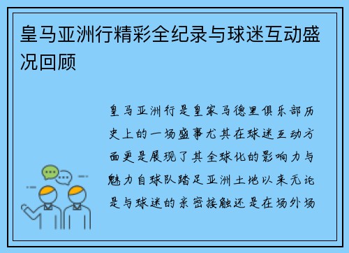皇马亚洲行精彩全纪录与球迷互动盛况回顾 皇马亚洲行精彩全纪录与球迷互动盛况回顾