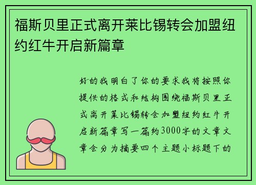 福斯贝里正式离开莱比锡转会加盟纽约红牛开启新篇章