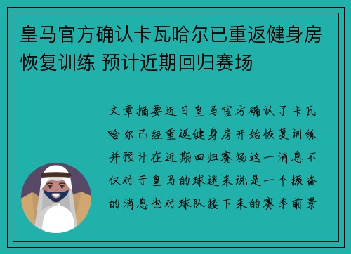 皇马官方确认卡瓦哈尔已重返健身房恢复训练 预计近期回归赛场 皇马官方确认卡瓦哈尔已重返健身房恢复训练 预计近期回归赛场