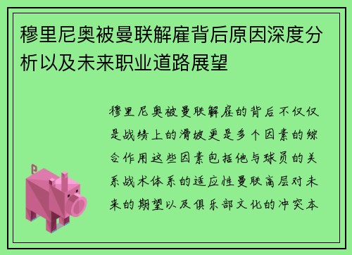 穆里尼奥被曼联解雇背后原因深度分析以及未来职业道路展望