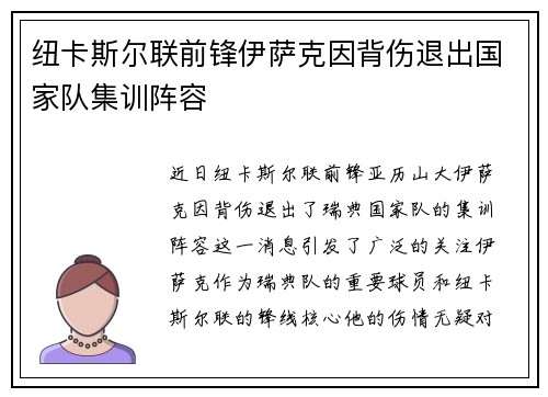 纽卡斯尔联前锋伊萨克因背伤退出国家队集训阵容 纽卡斯尔联前锋伊萨克因背伤退出国家队集训阵容