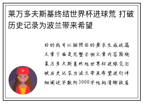 莱万多夫斯基终结世界杯进球荒 打破历史记录为波兰带来希望 莱万多夫斯基终结世界杯进球荒 打破历史记录为波兰带来希望