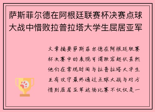萨斯菲尔德在阿根廷联赛杯决赛点球大战中惜败拉普拉塔大学生屈居亚军 萨斯菲尔德在阿根廷联赛杯决赛点球大战中惜败拉普拉塔大学生屈居亚军