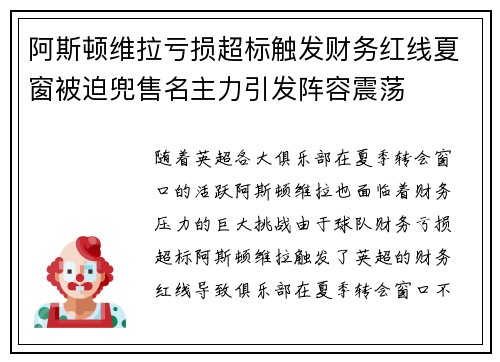 阿斯顿维拉亏损超标触发财务红线夏窗被迫兜售名主力引发阵容震荡