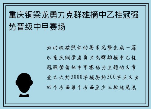 重庆铜梁龙勇力克群雄摘中乙桂冠强势晋级中甲赛场