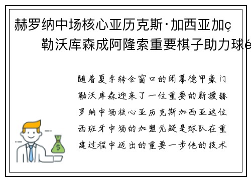 赫罗纳中场核心亚历克斯·加西亚加盟勒沃库森成阿隆索重要棋子助力球队双冠目标 赫罗纳中场核心亚历克斯·加西亚加盟勒沃库森成阿隆索重要棋子助力球队双冠目标
