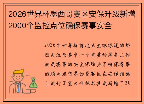 2026世界杯墨西哥赛区安保升级新增2000个监控点位确保赛事安全