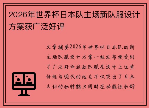 2026年世界杯日本队主场新队服设计方案获广泛好评 2026年世界杯日本队主场新队服设计方案获广泛好评