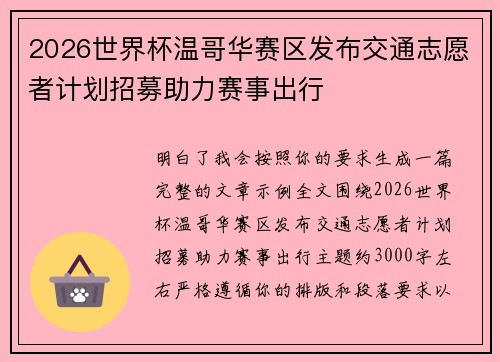 2026世界杯温哥华赛区发布交通志愿者计划招募助力赛事出行 2026世界杯温哥华赛区发布交通志愿者计划招募助力赛事出行