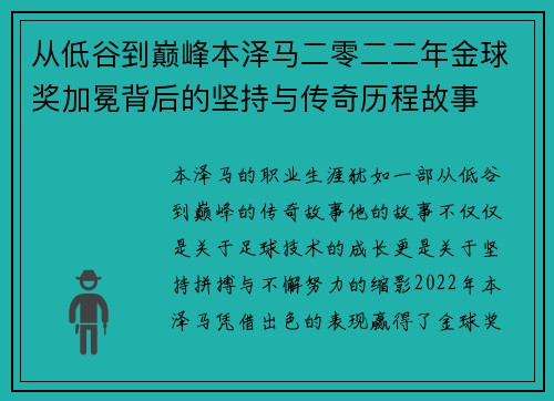 从低谷到巅峰本泽马二零二二年金球奖加冕背后的坚持与传奇历程故事 从低谷到巅峰本泽马二零二二年金球奖加冕背后的坚持与传奇历程故事
