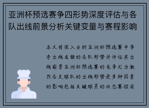 亚洲杯预选赛争四形势深度评估与各队出线前景分析关键变量与赛程影响 亚洲杯预选赛争四形势深度评估与各队出线前景分析关键变量与赛程影响
