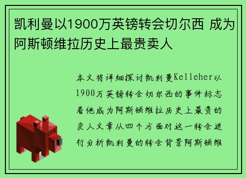 凯利曼以1900万英镑转会切尔西 成为阿斯顿维拉历史上最贵卖人 凯利曼以1900万英镑转会切尔西 成为阿斯顿维拉历史上最贵卖人