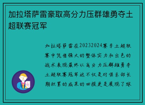 加拉塔萨雷豪取高分力压群雄勇夺土超联赛冠军