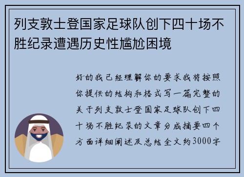 列支敦士登国家足球队创下四十场不胜纪录遭遇历史性尴尬困境