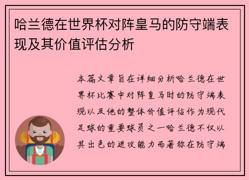 哈兰德在世界杯对阵皇马的防守端表现及其价值评估分析