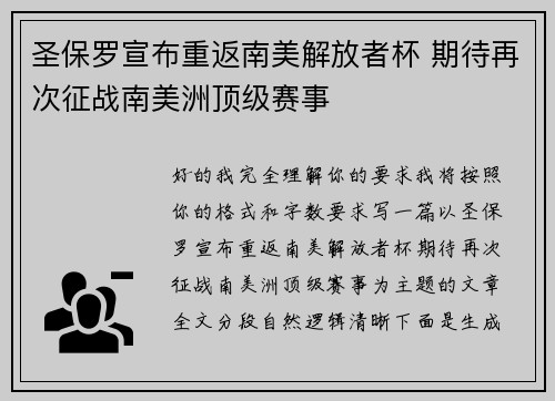 圣保罗宣布重返南美解放者杯 期待再次征战南美洲顶级赛事 圣保罗宣布重返南美解放者杯 期待再次征战南美洲顶级赛事