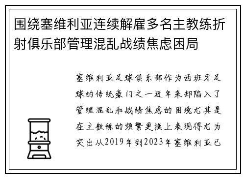 围绕塞维利亚连续解雇多名主教练折射俱乐部管理混乱战绩焦虑困局
