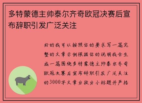 多特蒙德主帅泰尔齐奇欧冠决赛后宣布辞职引发广泛关注 多特蒙德主帅泰尔齐奇欧冠决赛后宣布辞职引发广泛关注
