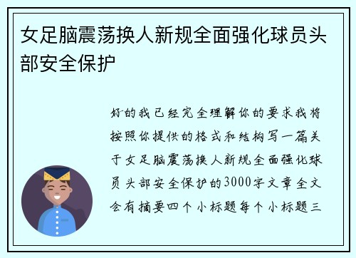 女足脑震荡换人新规全面强化球员头部安全保护 女足脑震荡换人新规全面强化球员头部安全保护