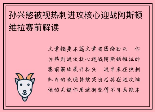 孙兴慜被视热刺进攻核心迎战阿斯顿维拉赛前解读 孙兴慜被视热刺进攻核心迎战阿斯顿维拉赛前解读