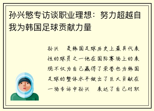 孙兴慜专访谈职业理想:努力超越自我为韩国足球贡献力量 孙兴慜专访谈职业理想:努力超越自我为韩国足球贡献力量