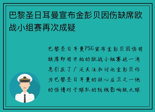 巴黎圣日耳曼宣布金彭贝因伤缺席欧战小组赛再次成疑