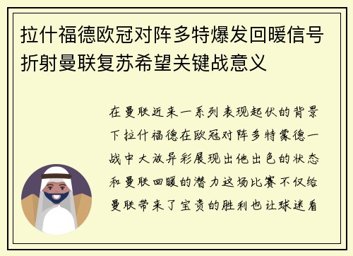 拉什福德欧冠对阵多特爆发回暖信号折射曼联复苏希望关键战意义