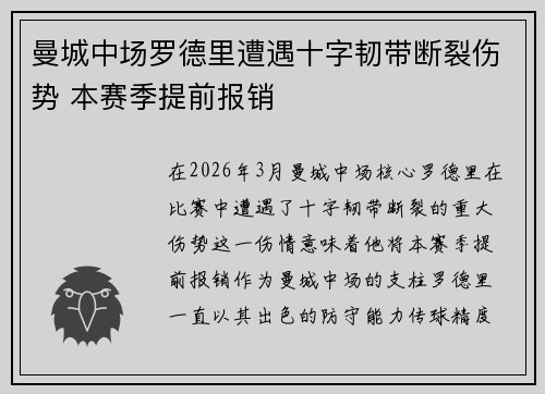 曼城中场罗德里遭遇十字韧带断裂伤势 本赛季提前报销