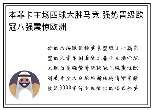 本菲卡主场四球大胜马竞 强势晋级欧冠八强震惊欧洲