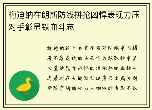梅迪纳在朗斯防线拼抢凶悍表现力压对手彰显铁血斗志