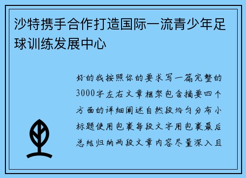 沙特携手合作打造国际一流青少年足球训练发展中心
