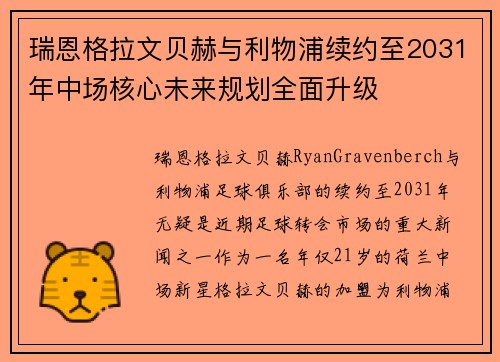 瑞恩格拉文贝赫与利物浦续约至2031年中场核心未来规划全面升级